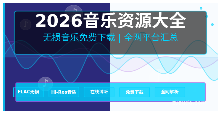 2026年全网音乐平台大全：免费无损音乐下载与在线试听网站汇总